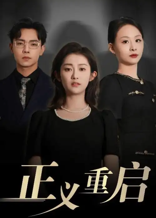 热播电视剧潜流剧照